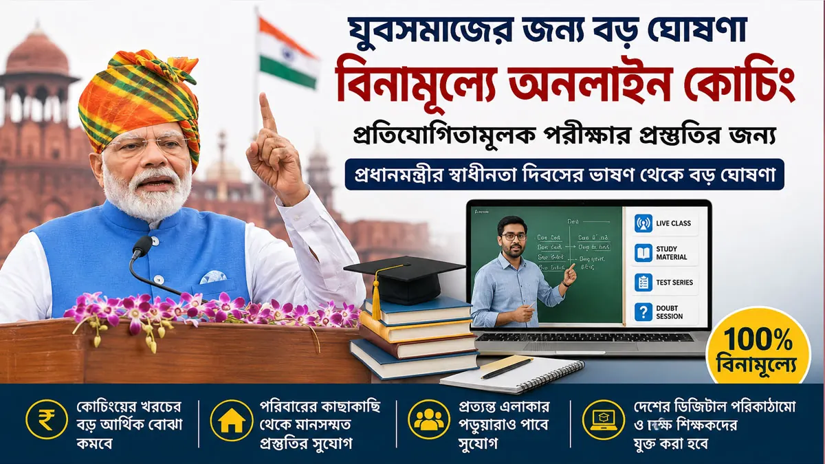 প্রতিযোগিতামূলক পরীক্ষার জন্য বিনামূল্যে অনলাইন কোচিং! মোদীর বড় ঘোষণা