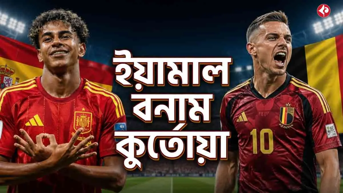 ** ইয়ামাল‑কুর্তোয়া মুখোমুখি, স্পেন‑বেলজিয়ামের সেমি‑ফাইনালে টিকিটের লড়াই গরম