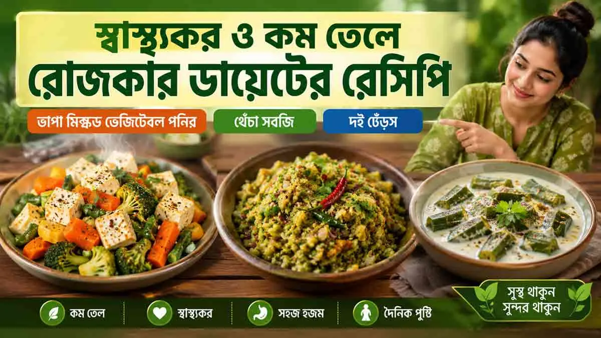 স্বাস্থ্যকর খাবারের রেসিপি: কম তেলে সুস্বাদু রান্না