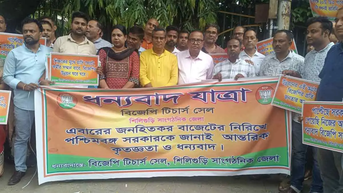 শিলিগুড়ি‑এ বাজেটকে স্বাগত জানিয়ে বিজেপি টিচার্স সেল গড়ে তুলল ধন্যবাদ যাত্রা