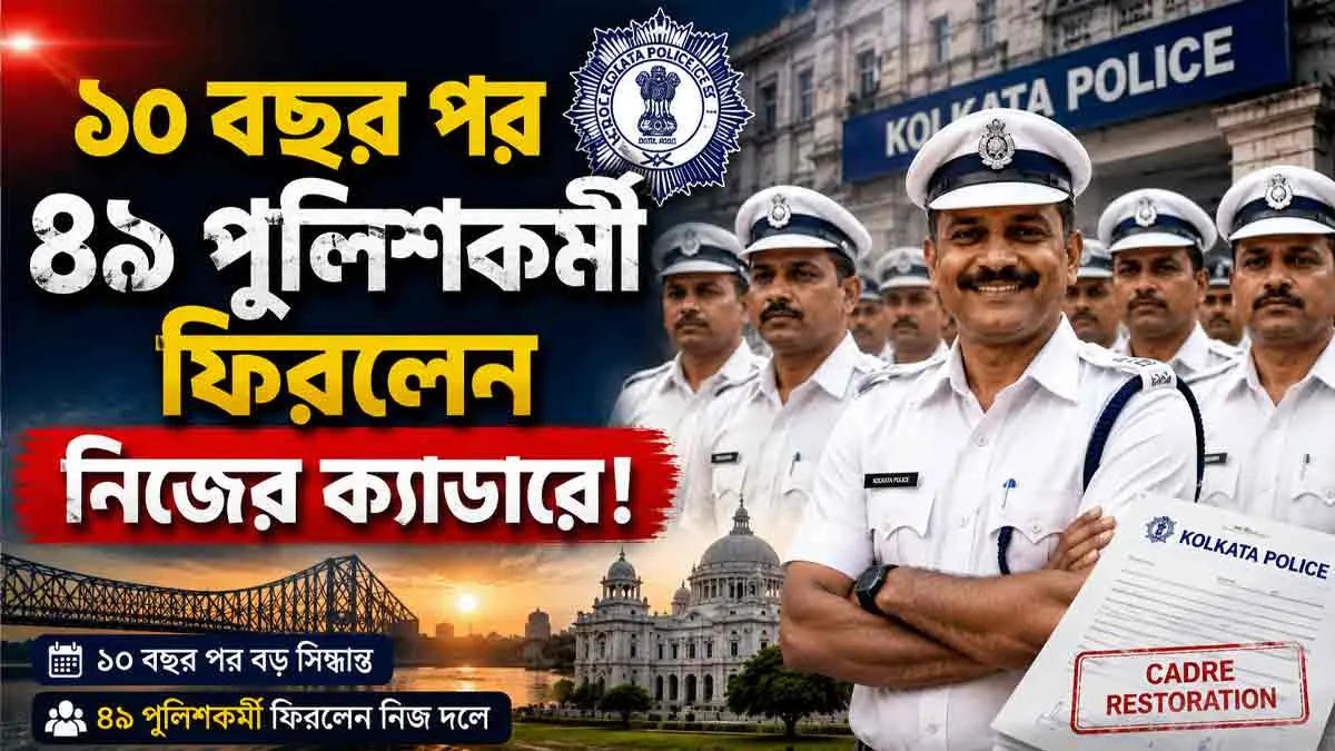 প্রায় দশক পরে ‘ঘর ওয়াপসি’ কলকাতা পুলিশের ৪৯ কর্মীর