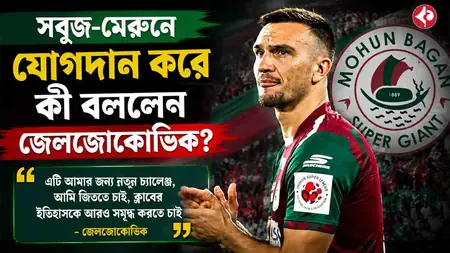 সবুজ‑মেরুন জার্সিতে জেলজোকোভিকের উচ্ছ্বাস, কলকাতা ভক্তদের সমর্থনেই গৌরব