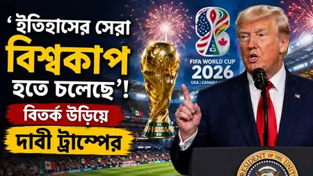 ট্রাম্পের গর্বে “ইতিহাসের সেরা বিশ্বকাপ” – নিরাপত্তা‑ভিসা বিতর্কের মাঝেও উড়িয়ে দিলেন সন্দেহ