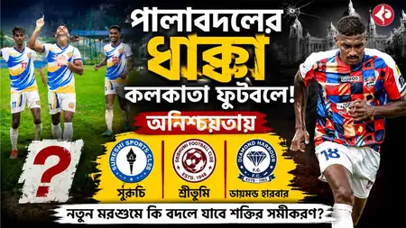 পালাবদলের ধাক্কা কলকাতা ফুটবলে!
