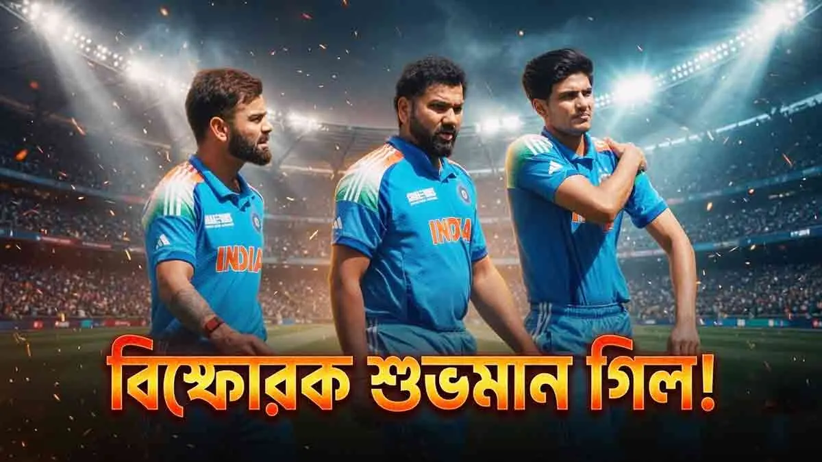বিস্ফোরক শুবমান গিল! রোহিত‑বিরাটকে নিয়েই ২০২৭ বিশ্বকাপের পরিকল্পনা?