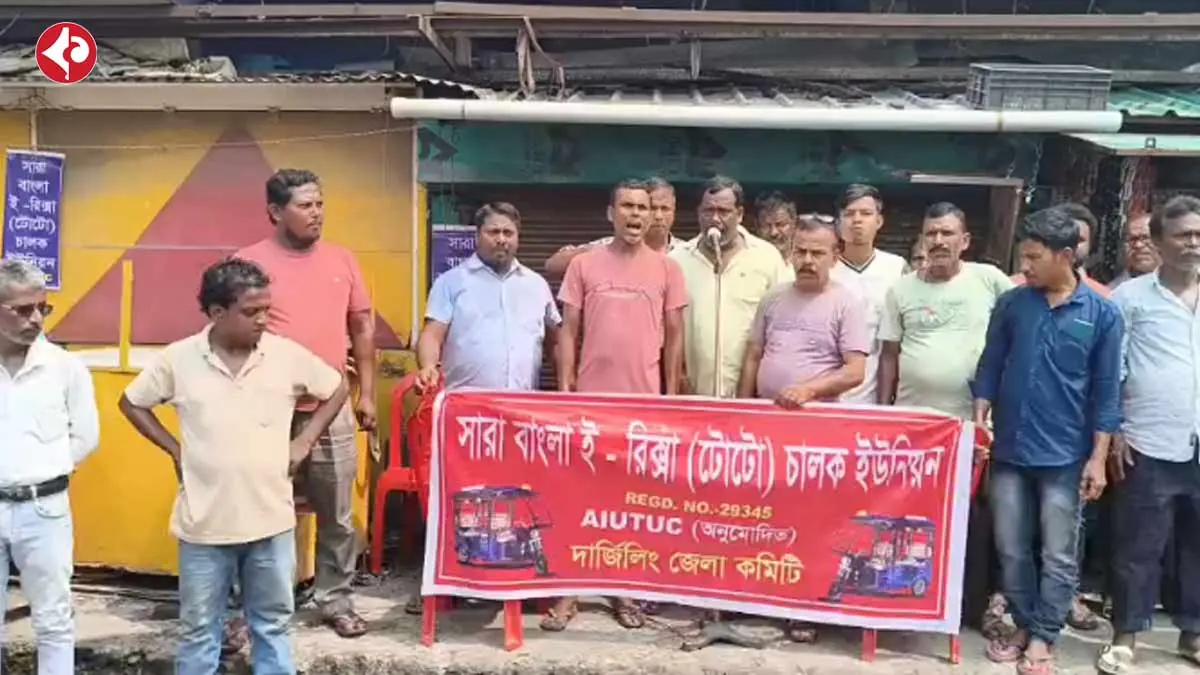 শিলিগুড়িতে টোটো চালকদের বিক্ষোভ